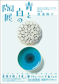 「青と白の陶展」ポスター