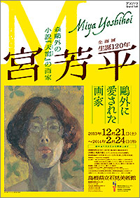 「生誕120年 宮芳平」展ポスター