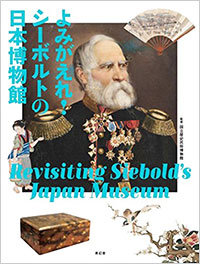 「よみがえれ! シーボルトの日本博物館」ブックデザイン