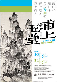 東京黎明アートルーム「浦上玉堂 画法は知らず ただ天地の声を聴き 筆を揮う」展 ポスター