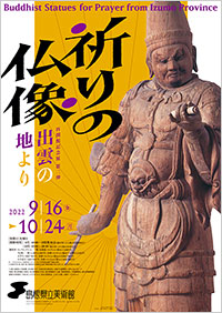 島根県立美術館「祈りの仏像 出雲の地より」展 ポスター