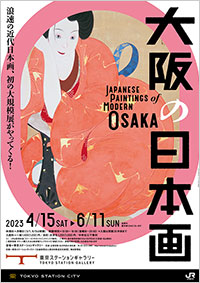 東京ステーションギャラリー「大阪の日本画」展 ポスター