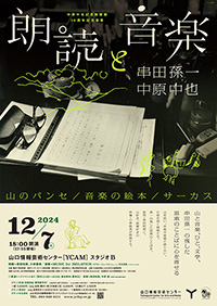 山口市文化振興財団「朗読と音楽」ポスター