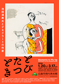 広島市現代美術館「とびたつとき 池田満寿夫とデモクラートの作家」展 ポスター