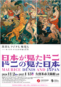 久留米市美術館「日本が見たドニ|ドニの見た日本」展 ポスター