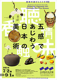 三井記念美術館「五感であじわう日本の美術」展 ポスター