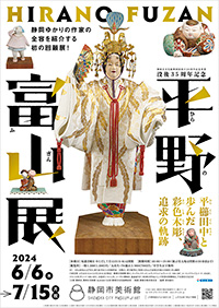静岡市美術館「平野富山展」ポスター