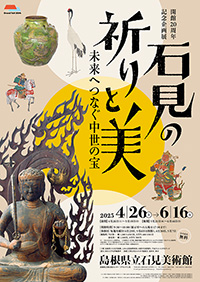 島根県立石見美術館「石見の祈りと美」展 ポスター