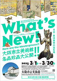 大阪市立美術館「What’s New! 大阪市立美術館 名品珍品大公開!!」展 ポスター