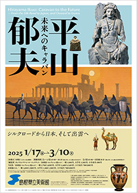 島根県立美術館「平山郁夫」展 ポスター