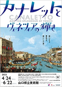 山口県立美術館「カナレットとヴェネツィアの輝き」展 ポスター